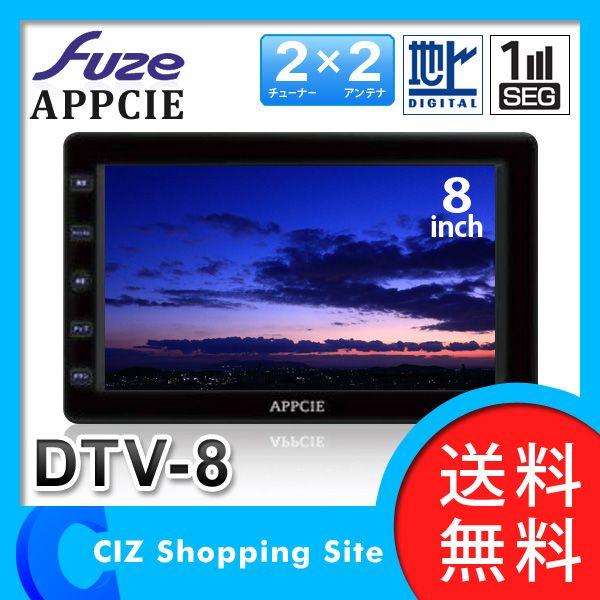 送料無料 フューズ Fuze Appcie 8インチ 車載用 フルセグ搭載 モニター ポータブルカーテレビ Dtv 8 Tv Dtv 8 シズ ショッピングサイト ヤフー店 通販 Yahoo ショッピング