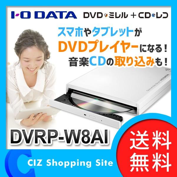 送料無料） I-O DATA（アイ・オー・データ） DVDミレル CDレコ DVDドライブ スマホ・タブレット用 DVDプレーヤー DVRP-W8AI  :DVRP-W8AI:シズ ショッピングサイト ヤフー店 - 通販 - Yahoo!ショッピング