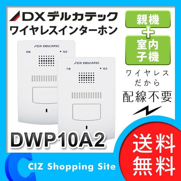 送料無料） DXアンテナ DXデルカテック ワイヤレスインターホン 親機 