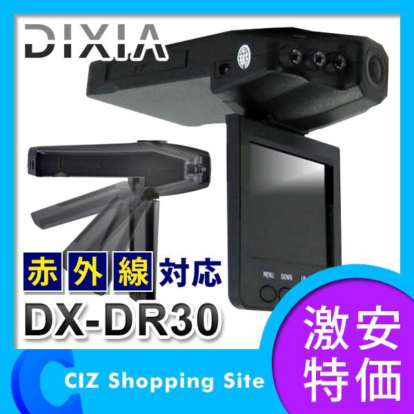 ドライブレコーダー ドラレコ 2.5インチ ディキシア （DIXIA） DX-DR30 赤外線対応 :DX-DR30:シズ ショッピングサイト  ヤフー店 通販 