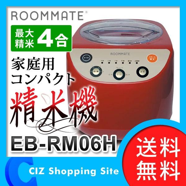 精米機 コンパクト精米機 家庭用 ROOMMATE EB-RM06H 無洗米対応 1〜4合 