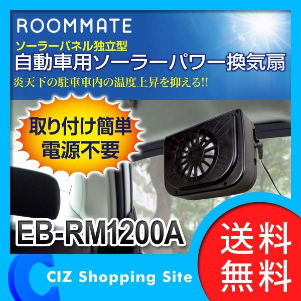 サーキュレーター 換気扇 扇風機 車用 車内 ソーラーパワー カーファン 暑さ対策 Eb Rm10a ソーラーパワー 送料無料 Buyee 日本代购平台 产品购物网站大全 Buyee一站式代购 Bot Online