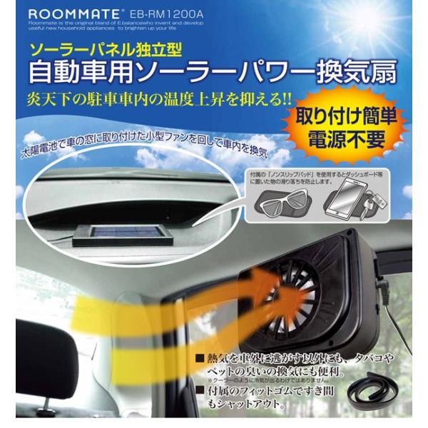 サーキュレーター 換気扇 扇風機 車用 車内 ソーラーパワー カーファン 暑さ対策 Eb Rm10a ソーラーパワー 送料無料 Buyee 日本代购平台 产品购物网站大全 Buyee一站式代购 Bot Online