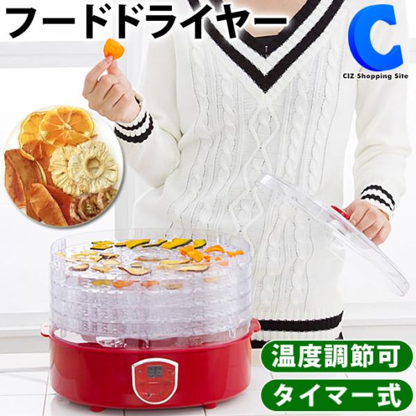 ドライフルーツメーカー ドライフードメーカー フードドライヤー 食品