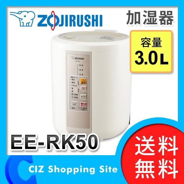 （送料無料＆お取寄せ） 象印（ZOJIRUSHI） スチーム式加湿器 加湿器 加湿機 3.0L EE-RK50-CA