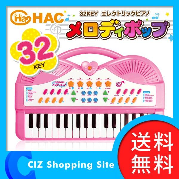 キーボード ピアノ おもちゃ 子供 電子キーボード 電子ピアノ 32鍵盤 32KEY エレクトリックピアノ メロディポップ ピアノ 楽器玩具 (送料無料)