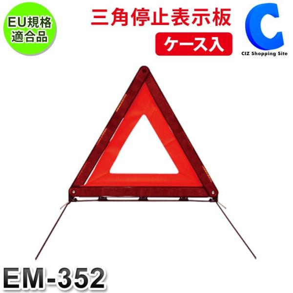 エマーソン 三角停止表示板 三角停止板 三角表示板 Em 352 コンパクト ケース入り Eu規格適合品 Buyee Buyee Japanese Proxy Service Buy From Japan Bot Online