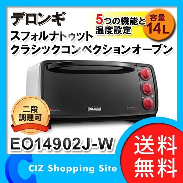 コンベクションオーブン デロンギ DeLonghi EO14902J-W スフォルナトゥット クラシックコンベクションオーブン (送料無料)