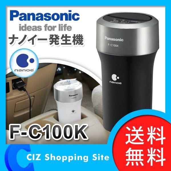 車載用 ナノイー発生機 イオン発生器 空気清浄機 パナソニック（Panasonic） 12V車対応 F-C100K (送料無料＆お取寄せ)