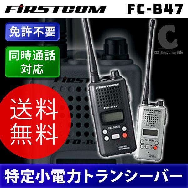 FIRSTCOM トランシーバー FC-B47 無線　アウトドア　通信 Amazon | FIRSTCOM(ファーストコム) 特定小電力トランシーバー