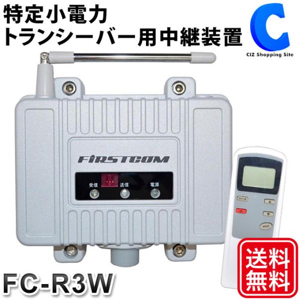 特定小電力 トランシーバー 中継器 中継装置 防水 IPX7 リモコン付き 免許 資格 不要 FRC ファーストコム FIRSTCOM エフアールシー FC-R3W (お取寄せ)