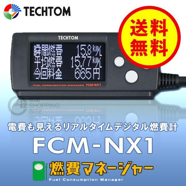 燃費改善! TECHTOM 燃費マネージャー A2 配線コネクタ付き! Amazon | テクトム(TECHTOM)燃費マネージャーFCM-NX1 | マルチ