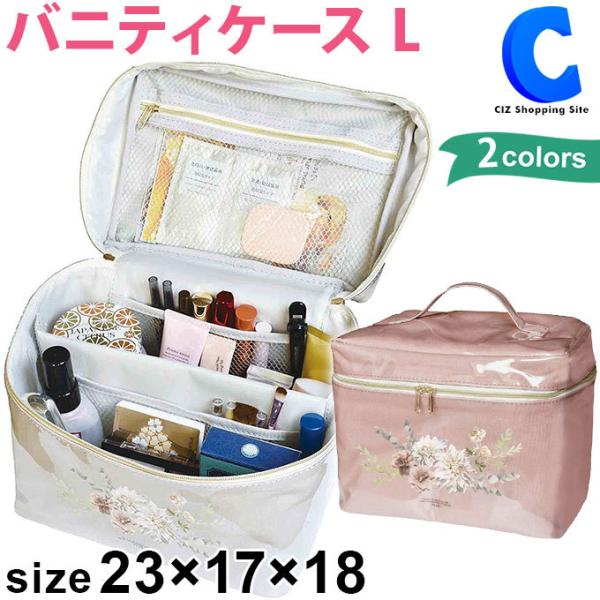 バニティポーチ バニティバッグ コスメ メイクボックス 大容量 仕切り付き 23×17×18cm 全2色 フロラ バニティケース Lサイズ