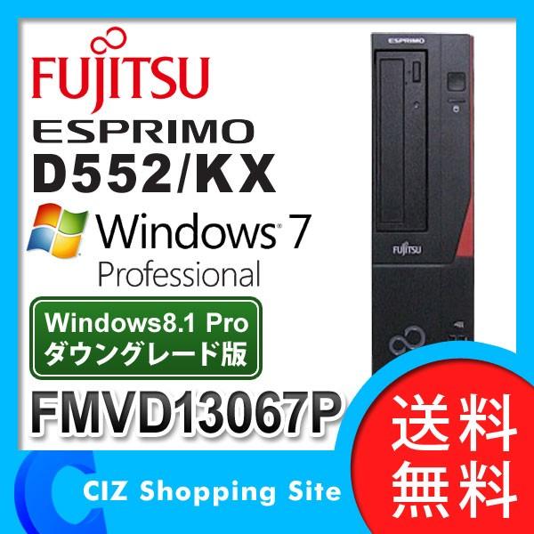 富士通（FUJITSU） FMVD13067P ESPRIMO D552/KX Windows7pro 32bit win8.1proDG  Corei3-4170 デスクトップ パソコン PC 本体のみ (送料無料)