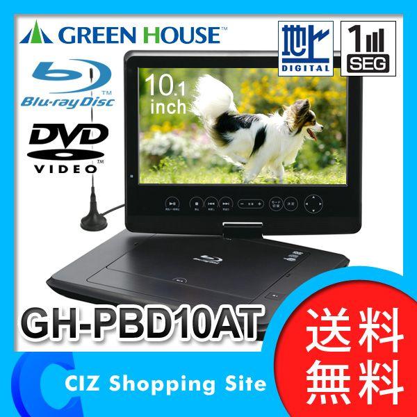 10.1インチ ポータブルブルーレイプレーヤー 地デジ対応 GH-PBD10AT 10.1インチ ポータブルブルーレイプレーヤー 地デジ対応 GH-PBD10AT