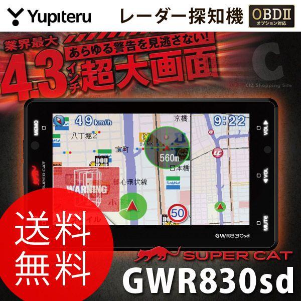 レーダー探知機 GPS ユピテル（YUPITERU） GWR830sd 4.3インチ液晶 レーダー探知機 スーパーキャット カーレーダー  レイダー探知機 レーダー