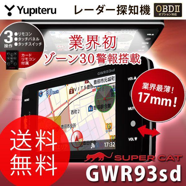 レーダー探知機 ユピテル GWR93sd GPS オンダッシュ カーレーダー（送料無料）