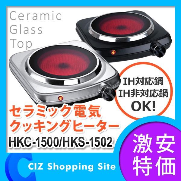 電気コンロ 卓上 1000w 1口 セラミックコンロ ガラストップ Hkc 1500 Hks 1502 Buyee Buyee 日本の通販商品 オークションの代理入札 代理購入