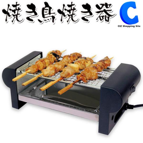 目の前で焼きながら焼き鳥を楽しめる 温め直しにも 焼き鳥器 家庭用 焼き鳥焼き器 焼き鳥機 卓上 電気 やきとり コンロ グリル 網焼き ちょこっとグリル 代購幫