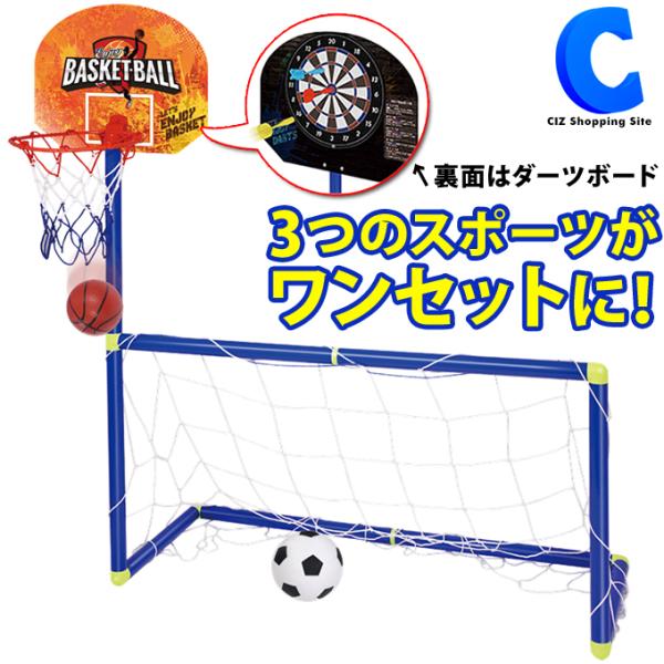 サッカーゴールネット バスケットゴール ダーツ 3way 子供 室内遊び 庭 屋外 運動 おもちゃ 組立式 3in1スーパーゴールセット