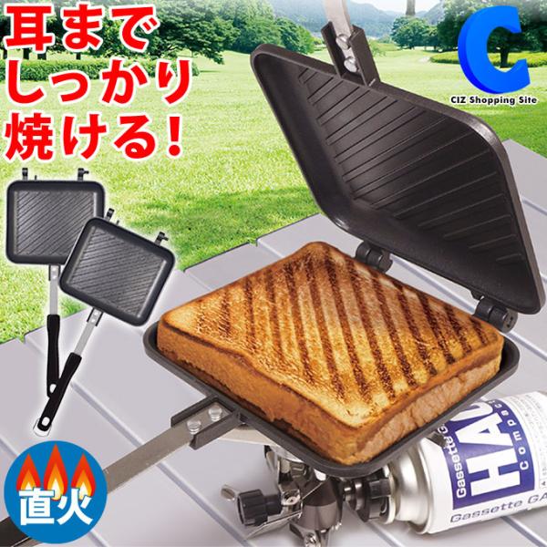 ホットサンドメーカー 直火 耳まで焼ける プレスサンド フライパン アウトドア キャンプ グリルホットパン Montagna HAC2720 : HAC2720:シズ ショッピングサイト ヤフー店 - 通販 - Yahoo!ショッピング