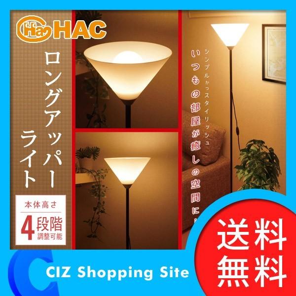 スタンドライト おしゃれ アッパーライト フロアスタンドライト 間接照明 スタイリッシュロングアッパーライト 高さ調節 4段階 ポール組立式 送料無料 Hacupperlight シズ ショッピングサイト ヤフー店 通販 Yahoo ショッピング