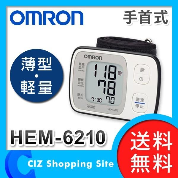 オムロン 血圧計 手首式 デジタル自動血圧計 静音 コンパクト HEM-6210 ホワイト (送料無料) :HEM-6210:シズ ショッピングサイト  ヤフー店 - 通販 - Yahoo!ショッピング