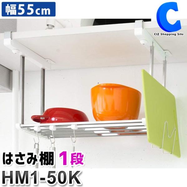 吊り戸棚下ラック キッチン 水切り 吊り下げ収納 吊り下げラック はさみ棚 幅55cm 1段 小物アクセサリー付き 田窪工業所 Hm1 50k Buyee Buyee 日本の通販商品 オークションの代理入札 代理購入