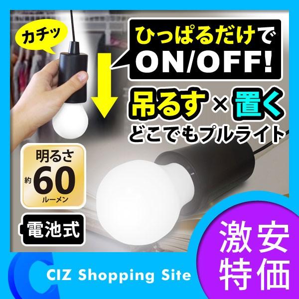 Ledライト 電池式 吊るす 置く 小型 電球型 おしゃれ クローゼット 物置 場所を選ばず どこでもプルライト Hrn 275 Hrn 275 シズ ショッピングサイト ヤフー店 通販 Yahoo ショッピング
