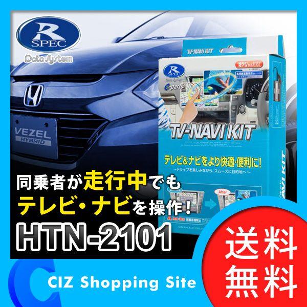 テレビ ナビキット 切替タイプ データシステム Datasystem Honda インターナビ リンクアップフリー用 Htn 2101 送料無料 Htn 2101 シズ ショッピングサイト ヤフー店 通販 Yahoo ショッピング