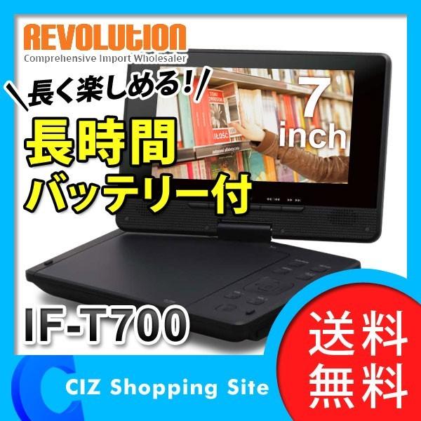 ポータブルdvdプレーヤー 本体 新品 車載 7インチ 長時間バッテリー搭載 1 5倍速 早見機能 レボリューション If T700 送料無料 If T700 シズ ショッピングサイト ヤフー店 通販 Yahoo ショッピング