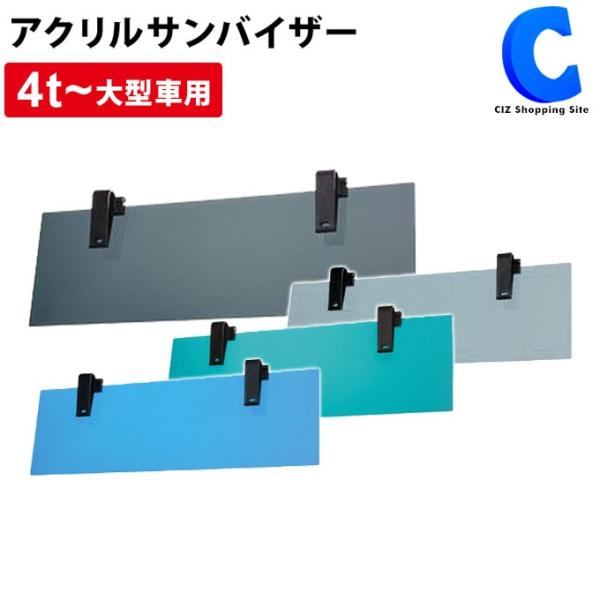 トラック用日よけ サンバイザー クリップタイプ フロントガラス 4t 大型車用 サンシェード ジェットイノウエ アクリルサンバイザー Buyee 日本代购平台 产品购物网站大全 Buyee一站式代购 Bot Online