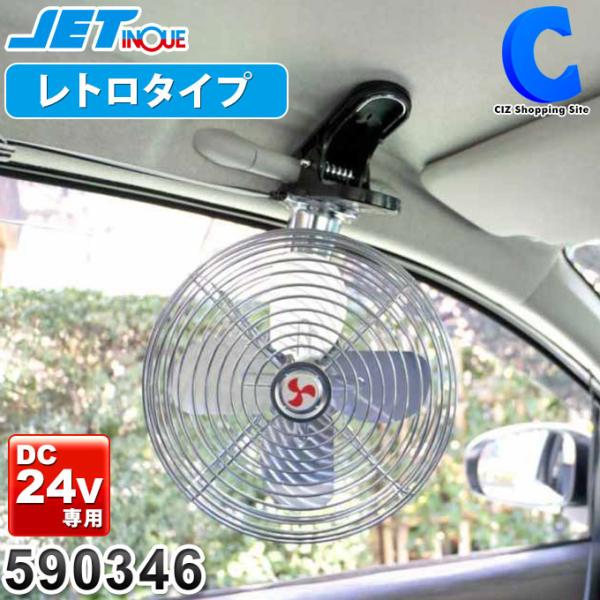 扇風機 車内 車中泊 24v トラック クリップ カーファン ジェットイノウエ Buyee Buyee 일본 통신 판매 상품 옥션의 대리 입찰 대리 구매 서비스