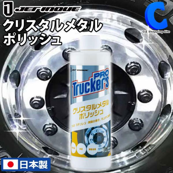 メッキ アルミ ホイール 磨き 仕上げ 車 トラック トラッカーズプロ クリスタルメタルポリッシュ 300ml ジェットイノウエ 5918 Buyee Buyee Japanese Proxy Service Buy From Japan Bot Online