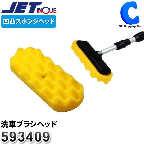 Jet Inoue ジェットイノウエ 洗車ブラシ スポンジヘッド凹凸タイプの価格と最安値 おすすめ通販を激安で