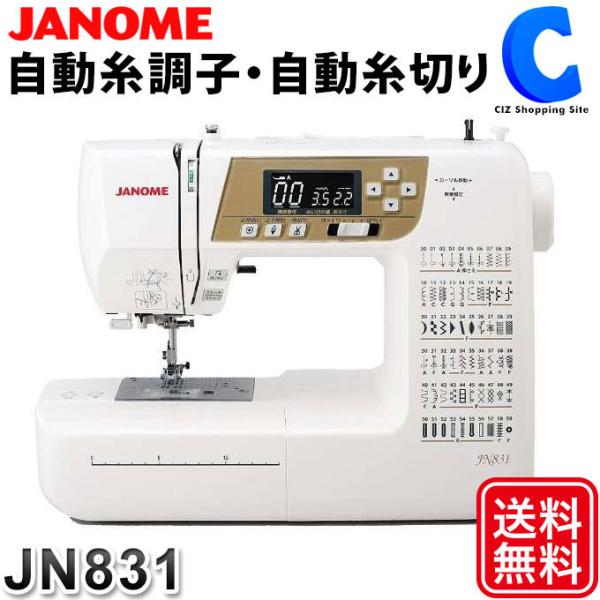 コンピューターミシン 自動糸調子 自動糸切り ジャノメ 電動ミシン 家庭用 JANOME JN831 (お取寄せ)