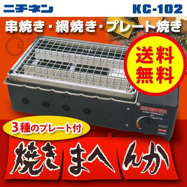 送料無料 ニチネン Nichinen 焼きまへんか Kc 102 カセットガス式 カセットグリル 焼き鳥 焼肉 Kc 102 シズ ショッピングサイト ヤフー店 通販 Yahoo ショッピング
