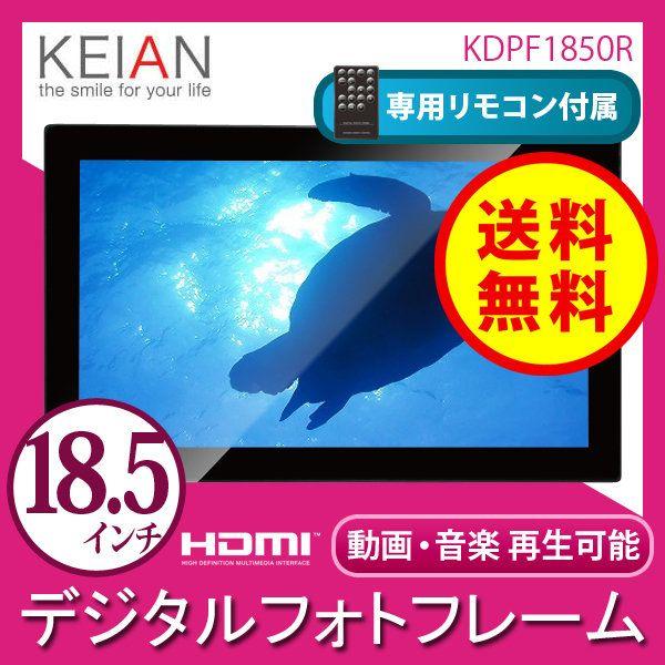 送料無料） 恵安（KEIAN） 18.5インチ液晶 デジタルフォトフレーム