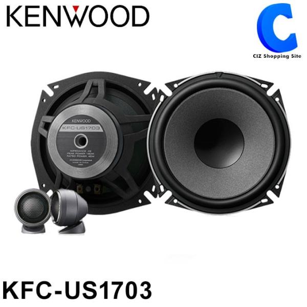 スピーカー 17cm ケンウッド KFC-US1703 セパレートカスタムフィット 