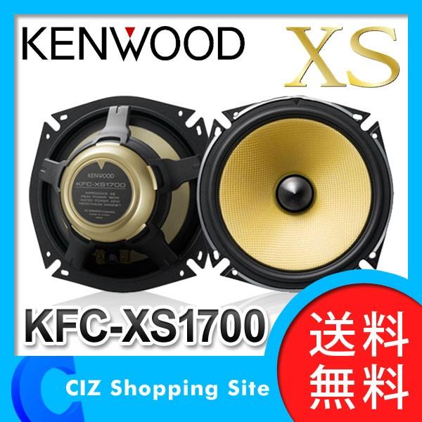 ケンウッド スピーカー 17cm KFC-XS1700 セパレート カスタムフィットスピーカー カースピーカー (送料無料)