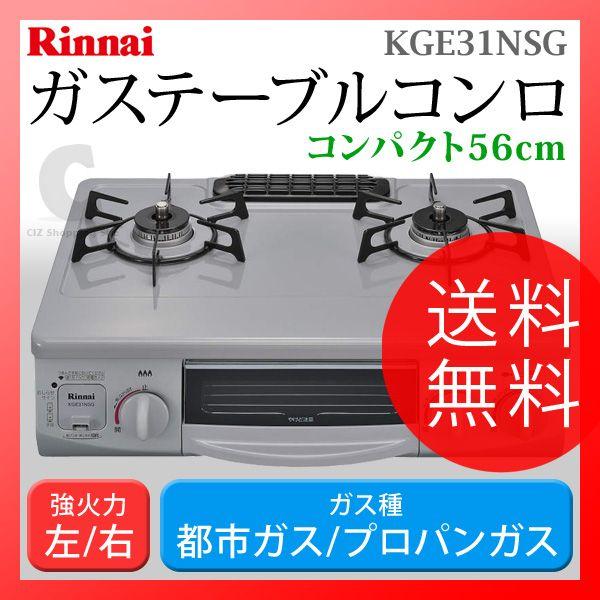 ガスコンロ ガステーブル リンナイ（Rinnai） グリル付き ホーロー グレー KGE31NSG コンパクト56cm 都市ガス プロパン (送料無料)