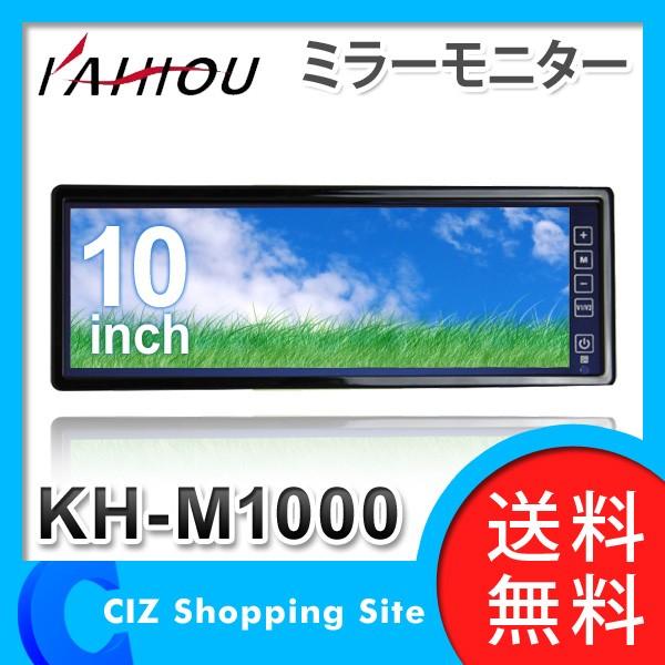 カイホウ KAIHOU 10インチワイドスクリーン ミラーモニター ルーム 