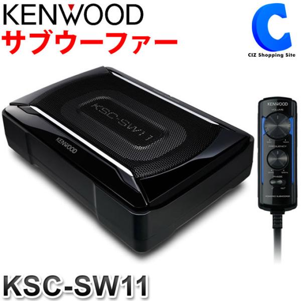 サブウーハー 車 ケンウッド KSC-SW11 アンプ内蔵 高音質 チューンアップ・サブウーファーシステム