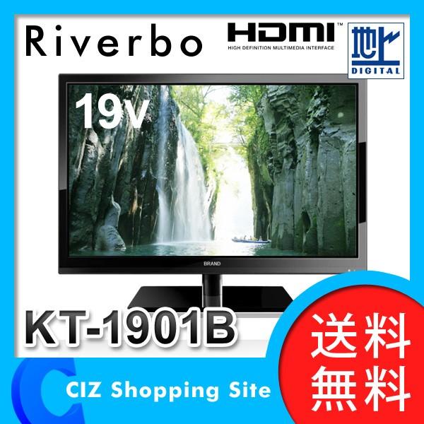 液晶テレビ 送料無料 リバーボ Riverbo 19v型 Led液晶テレビ 地上デジタル液晶テレビ テレビ Tv Kt 1901b Kt 1901b シズ ショッピングサイト ヤフー店 通販 Yahoo ショッピング