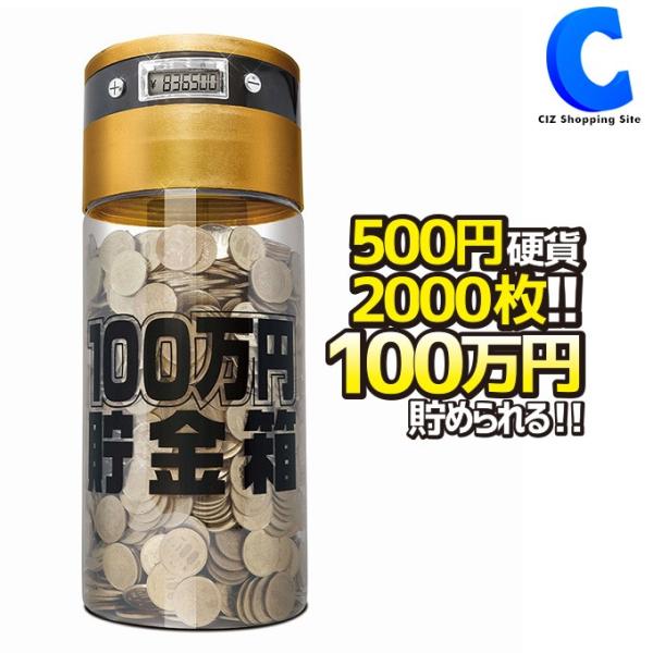 ◆高さ約33cm。500円玉2000枚で100万円貯められます！◆合計金額自動計算！7桁まで表示します。◆1円玉〜500円玉まで全ての硬貨を識別できます。◆中が見えるのでどれだけ貯まったか実感できます。【仕様】・本体サイズ：約13.5×13...