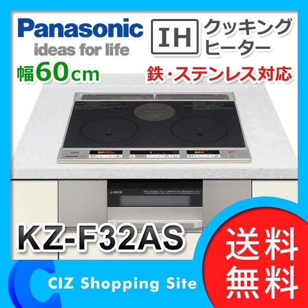 パナソニック IHクッキングヒーター ビルトイン 2口+ラジエント 幅60cm F32シリーズ 鉄・ステンレス対応 KZ-F32AS  (送料無料＆お取寄せ)
