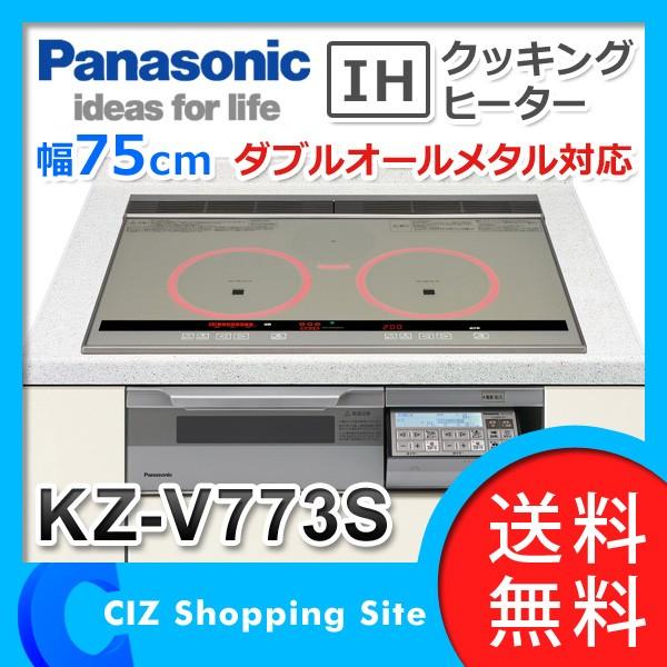 IHクッキングヒーター ビルトイン KZ-V773S パナソニック（Panasonic） 幅75cm ビルトインタイプ Vシリーズ 3口  ダブルオールメタル対応 (送料無料＆お取寄せ)