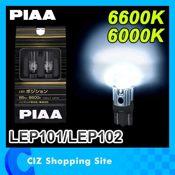 ポジションランプ Led 車検対応 Piaa Lep101 Lep102 Ledポジションランプ 6600k 6000k ピア Ledポジション T10タイプ 送料無料 Lep85 シズ ショッピングサイト ヤフー店 通販 Yahoo ショッピング