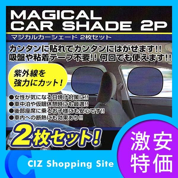 サンシェード 車 サイド ワンタッチ マジカルカーシェード 2枚セット 吸盤不要 Magicalshade2p シズ ショッピングサイト ヤフー店 通販 Yahoo ショッピング