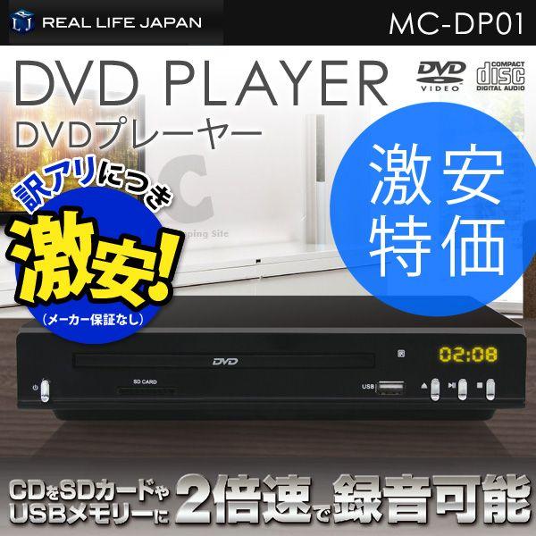 DVDプレイヤー DVDプレーヤー リアルライフジャパン CPRM対応 再生専用 コンパクト DVDプレーヤー MC-DP01 （